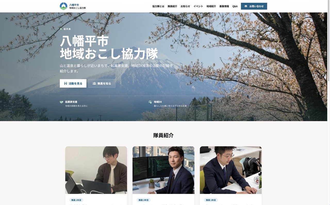 八幡平市　地域おこし協力隊　公式サイトの画面