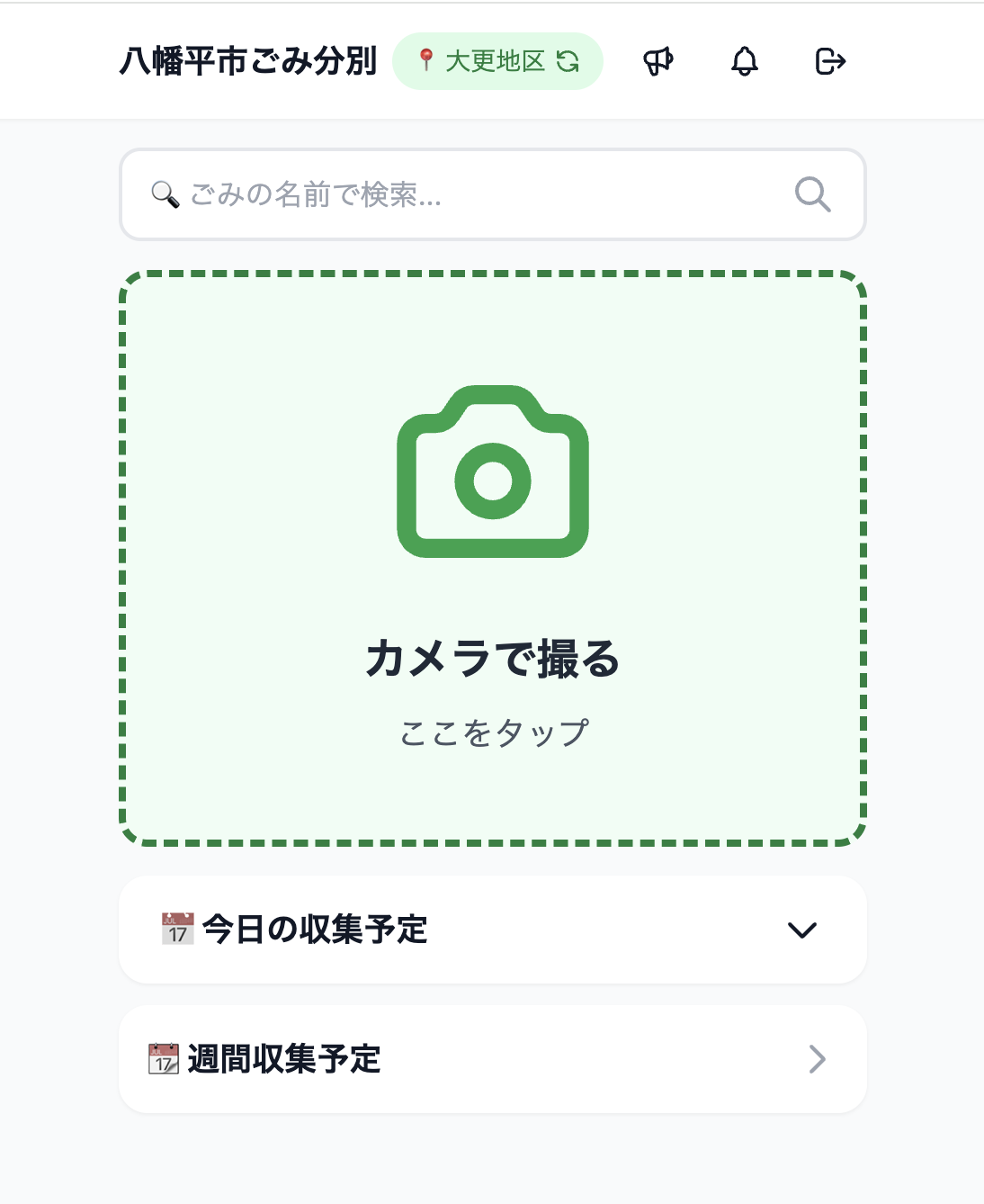 ゴミ分別アプリの画面
